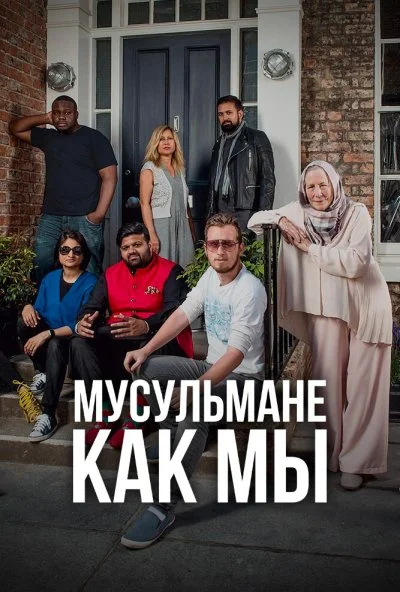 Мусульмане как мы (2016) онлайн бесплатно
