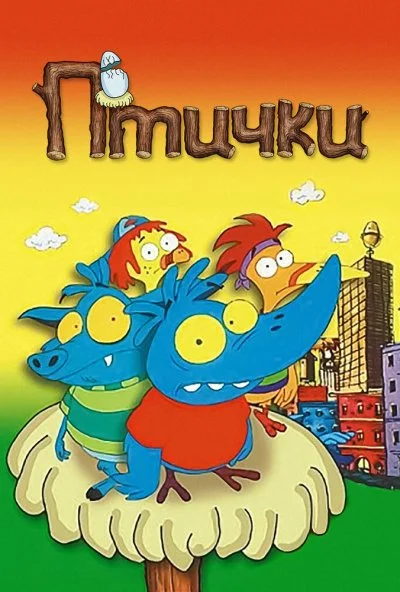 Птички (1998) онлайн бесплатно