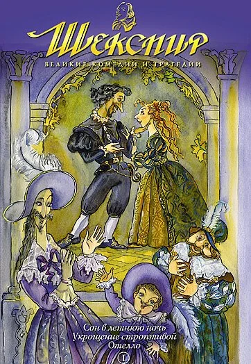 Шекспир: Великие комедии и трагедии (1992) онлайн бесплатно