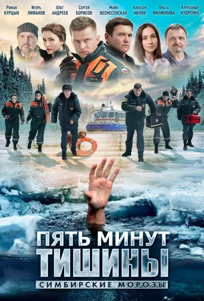 Пять минут тишины. Симбирские морозы (2021) онлайн бесплатно