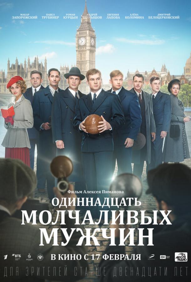 Одиннадцать молчаливых мужчин (2021) онлайн бесплатно
