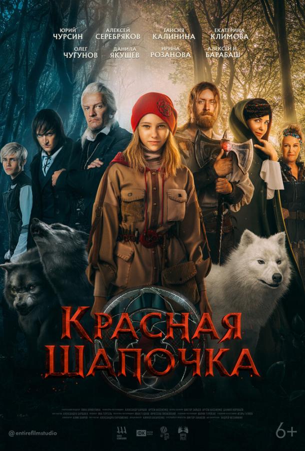 Красная Шапочка (2022) онлайн бесплатно