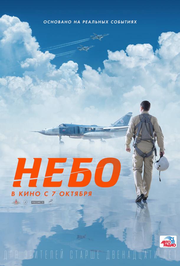 Небо (2021) онлайн бесплатно