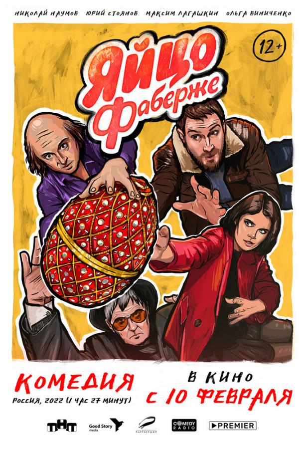 Яйцо Фаберже (2021) онлайн бесплатно