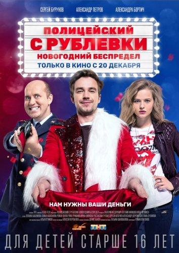 Полицейский с Рублевки. Новогодний беспредел (2018) онлайн бесплатно