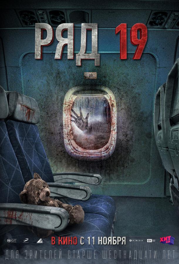Ряд 19 (2021) онлайн бесплатно