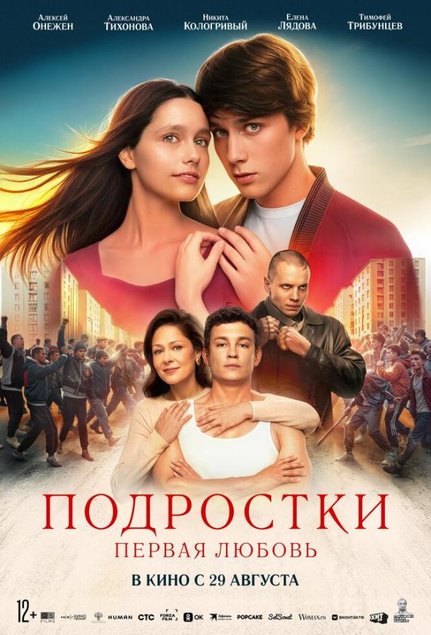 Подростки. Первая любовь (2024) онлайн бесплатно