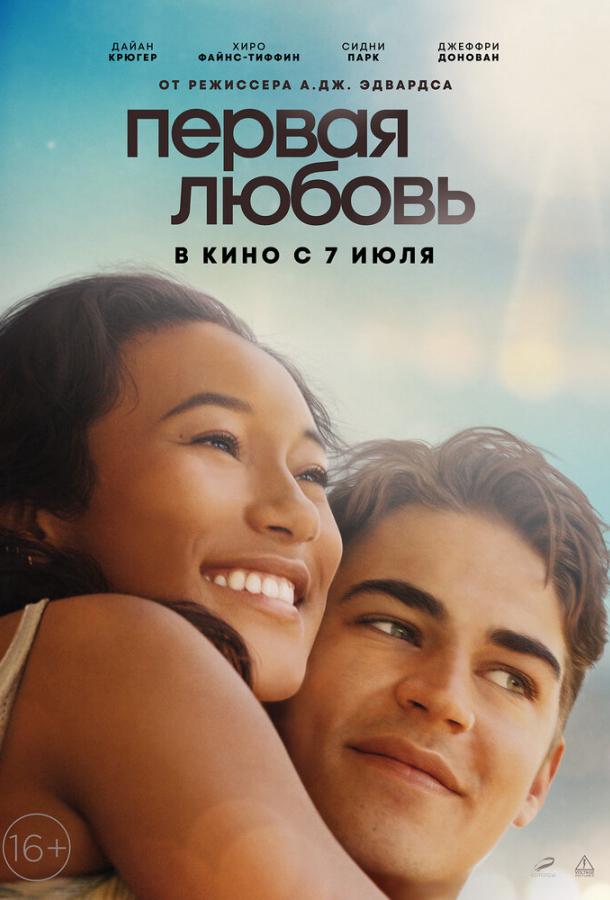Первая любовь (2022) онлайн бесплатно