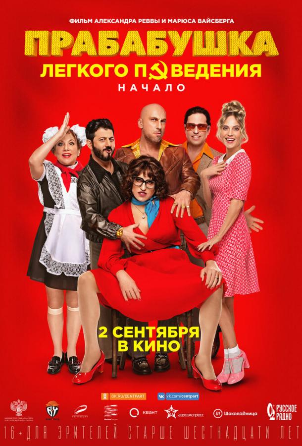 Прабабушка легкого поведения. Начало (2021) онлайн бесплатно