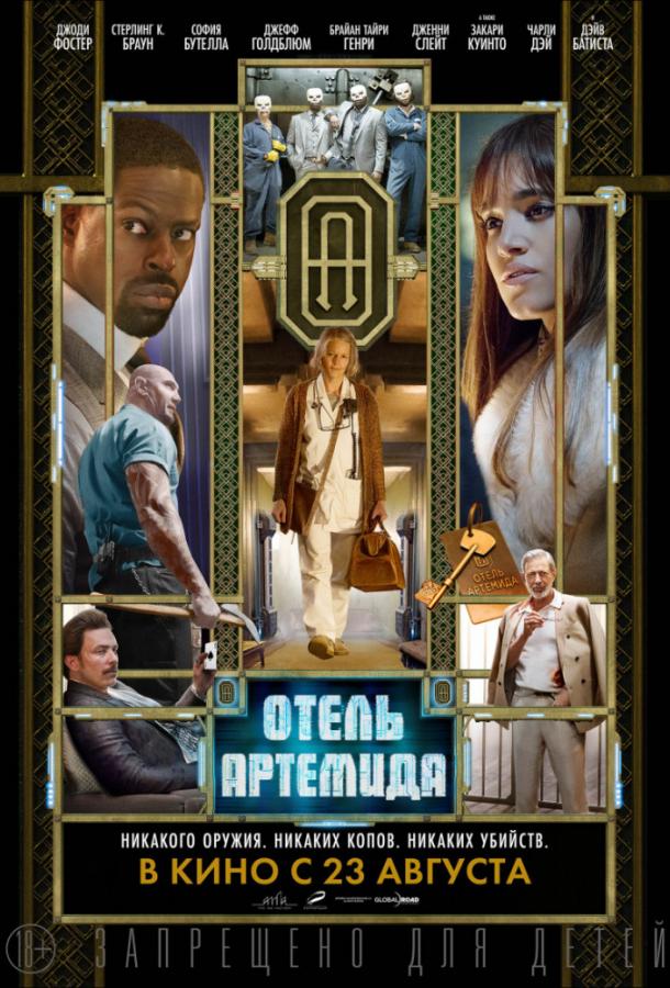 Отель «Артемида» (2018) онлайн бесплатно
