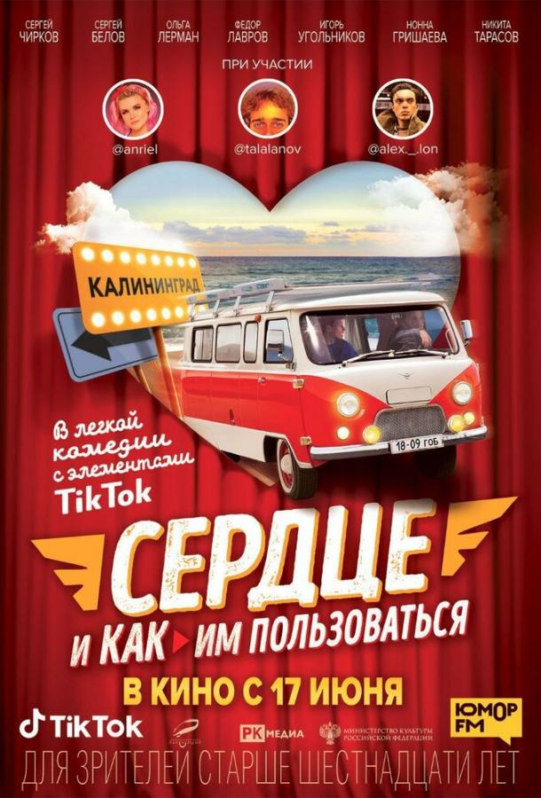 Сердце и как им пользоваться (2021) онлайн бесплатно