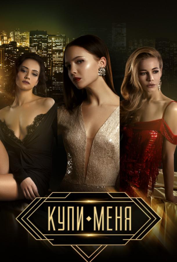 Купи меня (2017) онлайн бесплатно