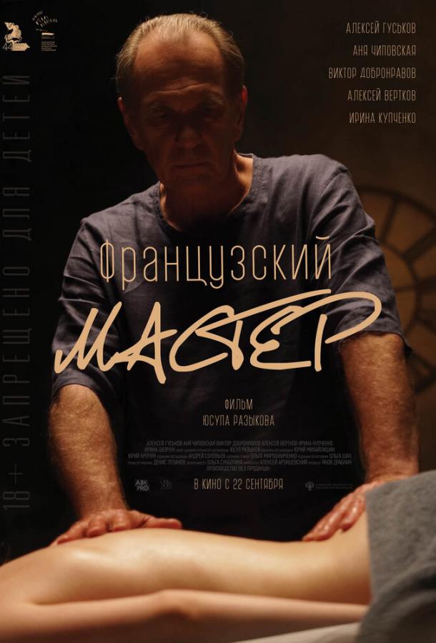 Французский мастер (2022) онлайн бесплатно