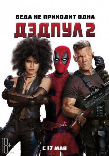 Дэдпул 2 (2018) онлайн бесплатно