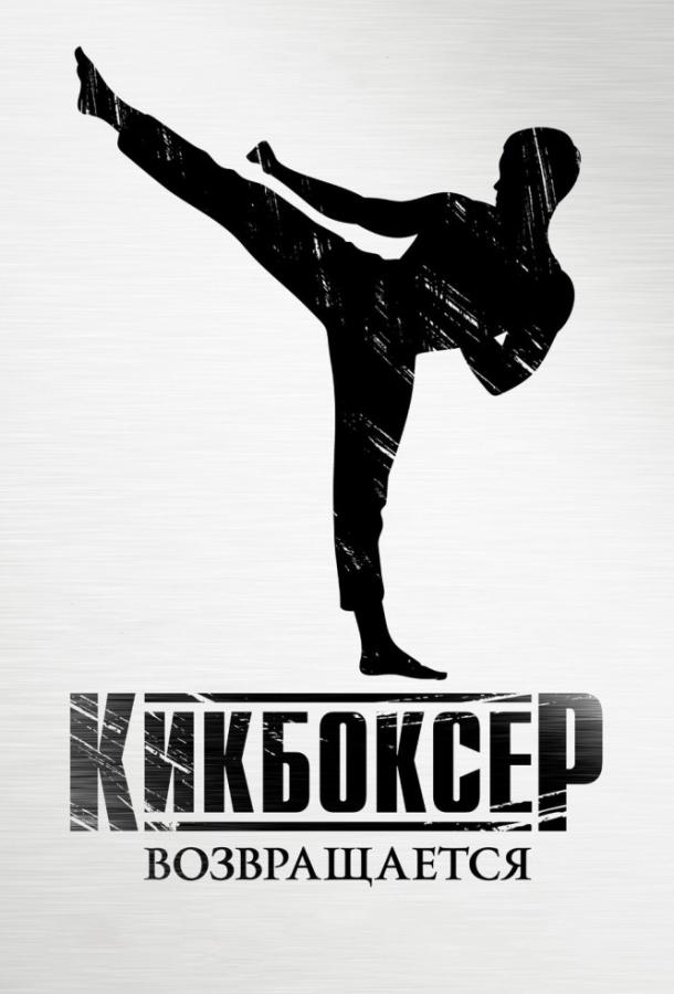 Кикбоксер возвращается (2018) онлайн бесплатно