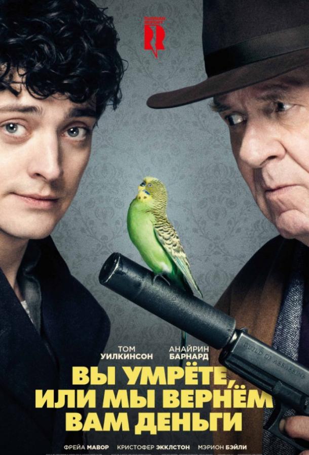 Вы умрёте или мы вернём вам деньги (2017) онлайн бесплатно