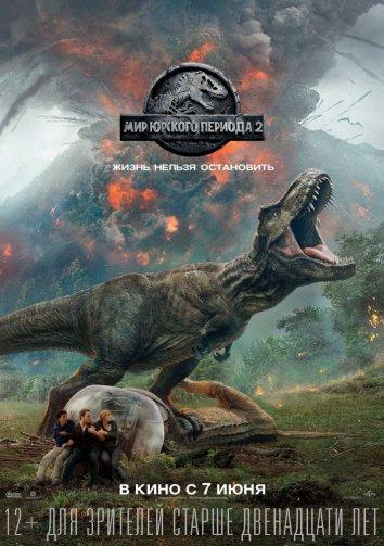 Мир Юрского периода 2 (2018) онлайн бесплатно