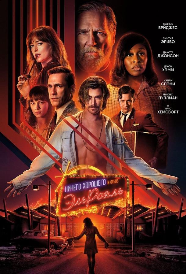 Ничего хорошего в отеле «Эль Рояль» (2018) онлайн бесплатно