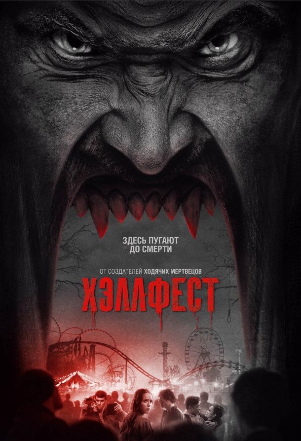 Хэллфест (2018) онлайн бесплатно
