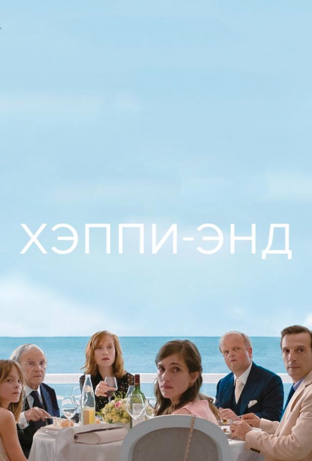 Хэппи-энд (2017) онлайн бесплатно