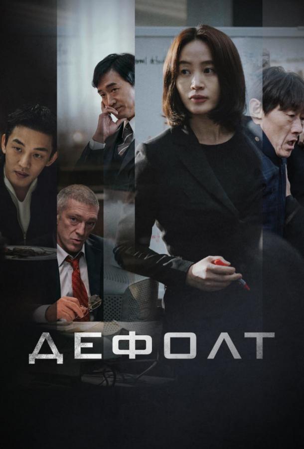 Дефолт (2018) онлайн бесплатно
