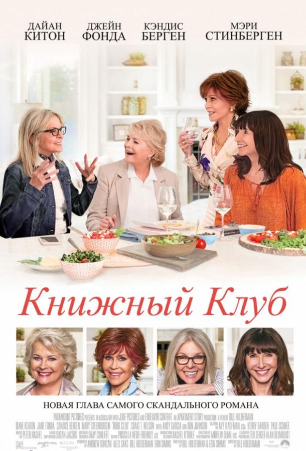 Книжный клуб (2018) онлайн бесплатно