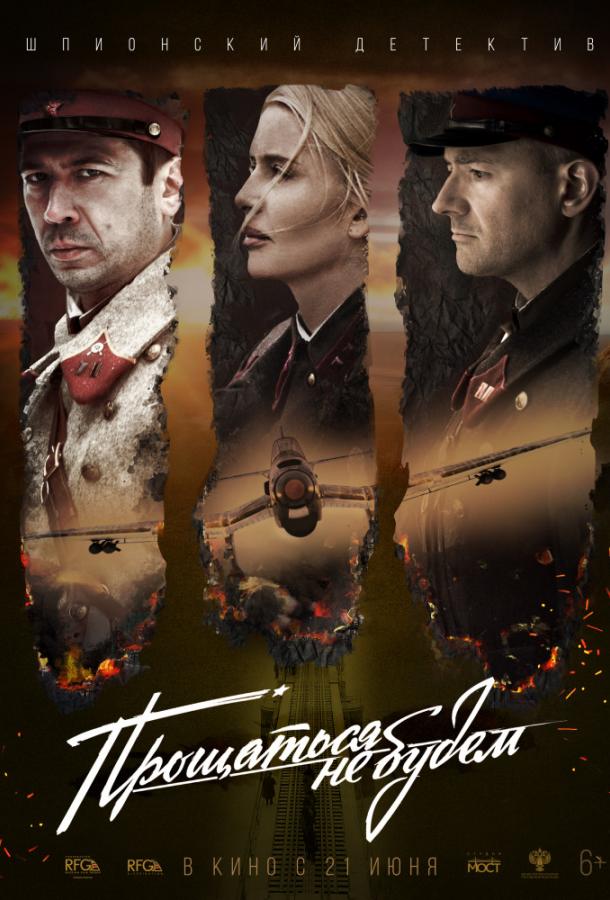 Прощаться не будем (2018) онлайн бесплатно