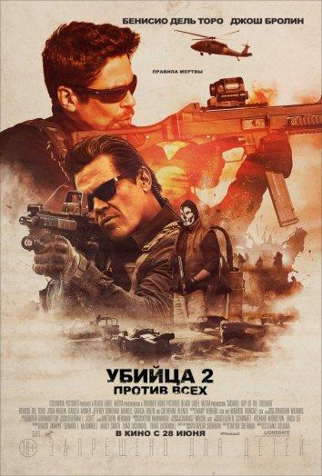 Убийца 2. Против всех (2018) онлайн бесплатно