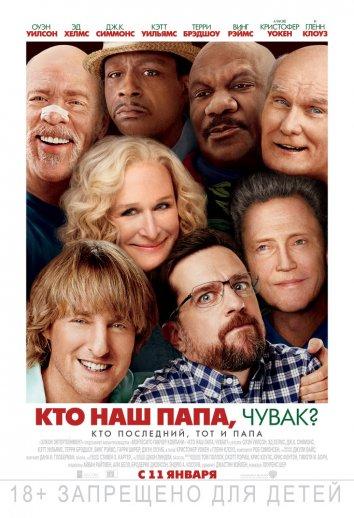 Кто наш папа, чувак? (2017) онлайн бесплатно