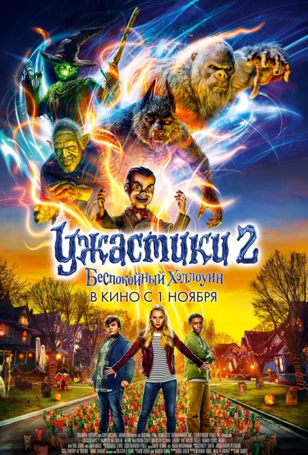 Ужастики 2: Беспокойный Хэллоуин (2018) онлайн бесплатно