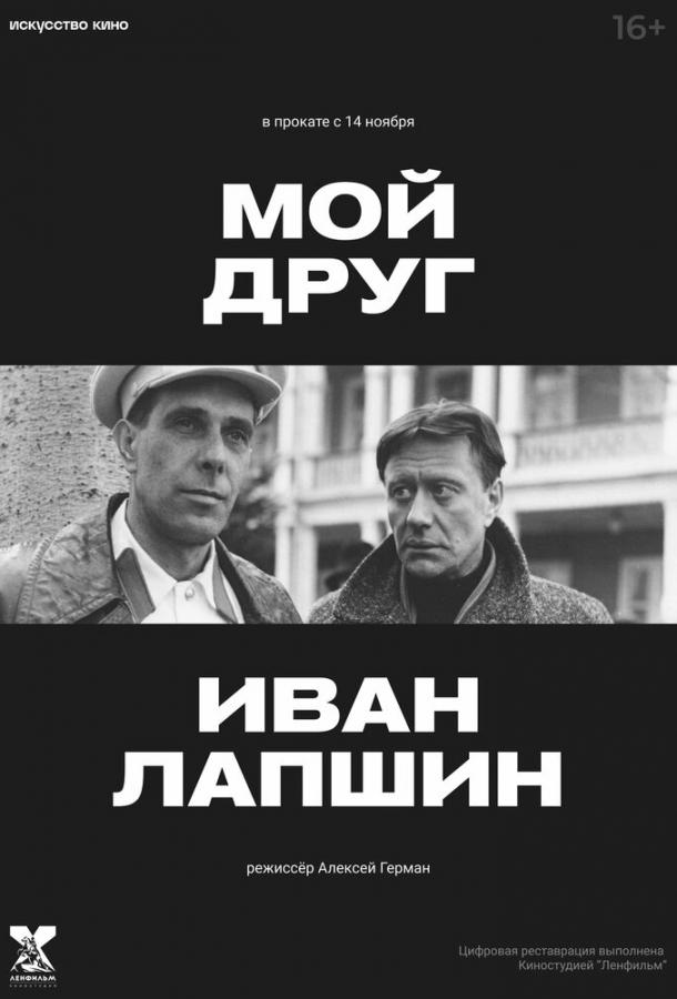 Мой друг Иван Лапшин (1984) онлайн бесплатно