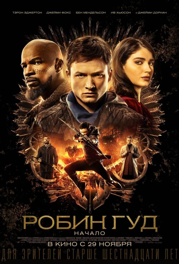 Робин Гуд: Начало (2018) онлайн бесплатно