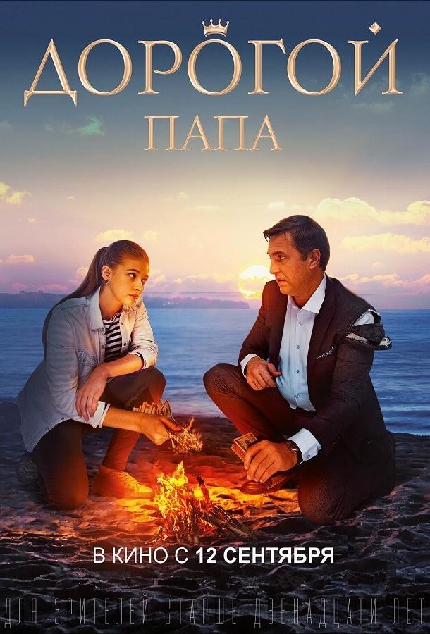 Дорогой папа (2019) онлайн бесплатно