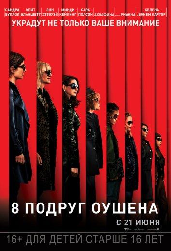 8 подруг Оушена (2018) онлайн бесплатно