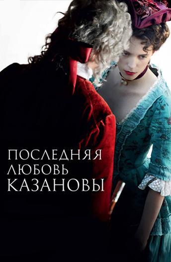 Последняя любовь Казановы (2019) онлайн бесплатно