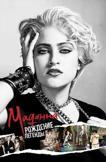 Мадонна: Рождение легенды (2018) онлайн бесплатно