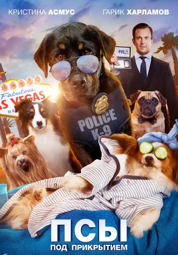 Псы под прикрытием (2018) онлайн бесплатно