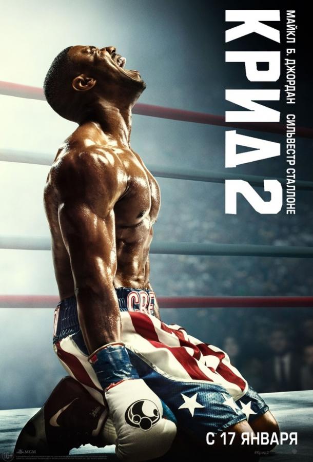 Крид 2 (2018) онлайн бесплатно