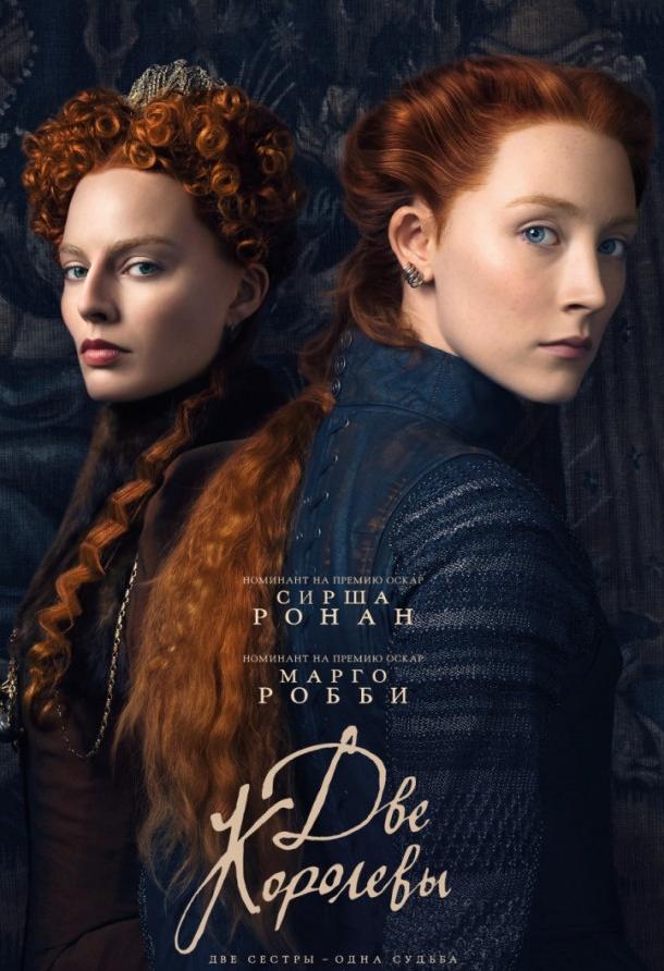 Две королевы (2018) онлайн бесплатно