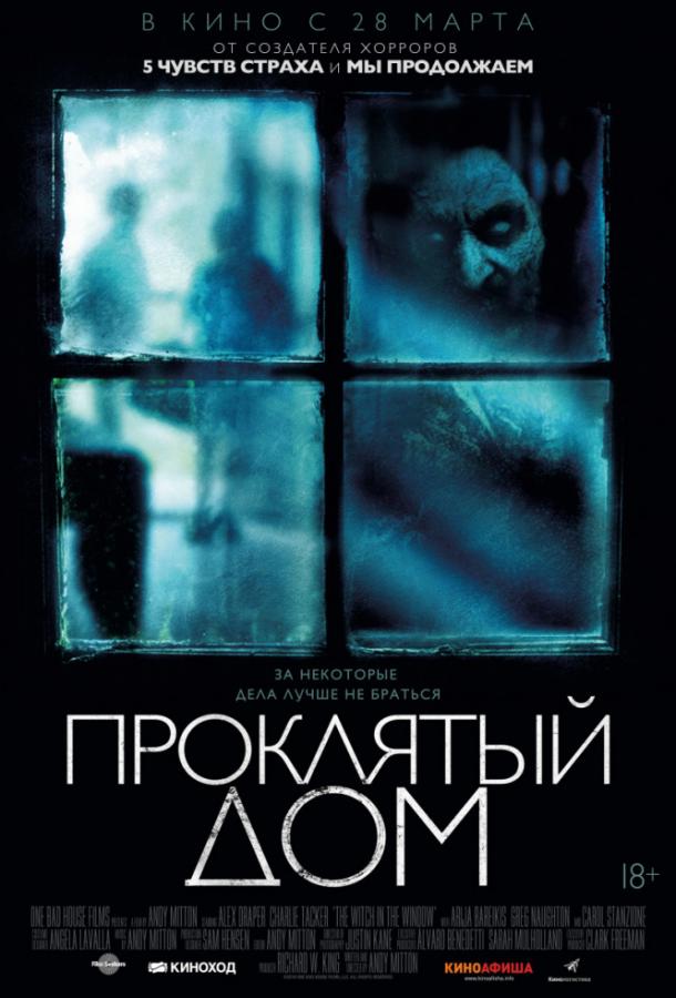 Проклятый дом (2018) онлайн бесплатно