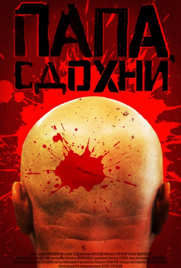 Папа, сдохни (2018) онлайн бесплатно
