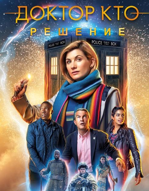 Доктор Кто: Решение (2019) онлайн бесплатно