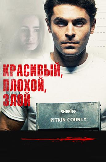 Красивый, плохой, злой (2018) онлайн бесплатно