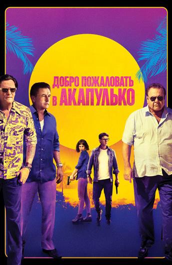 Добро пожаловать в Акапулько (2019) онлайн бесплатно