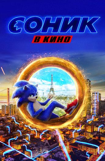 Соник в кино (2020) онлайн бесплатно