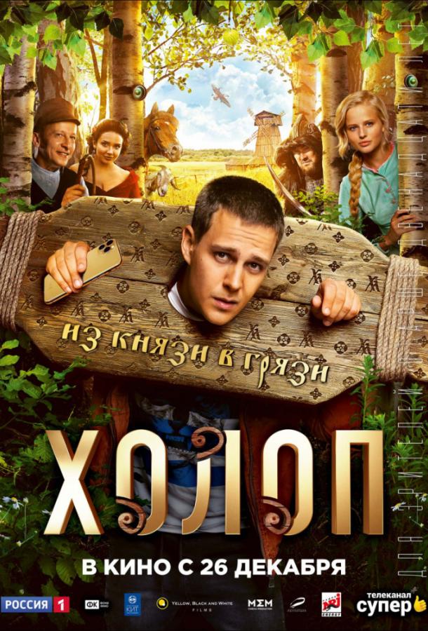 Холоп (2019) онлайн бесплатно