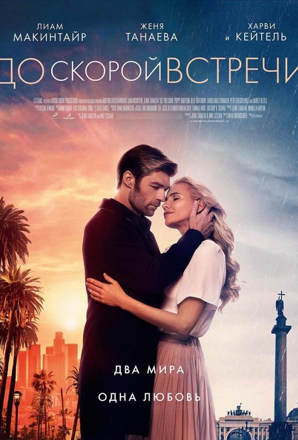 До скорой встречи (2019) онлайн бесплатно