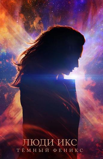 Люди Икс: Тёмный Феникс (2019) онлайн бесплатно