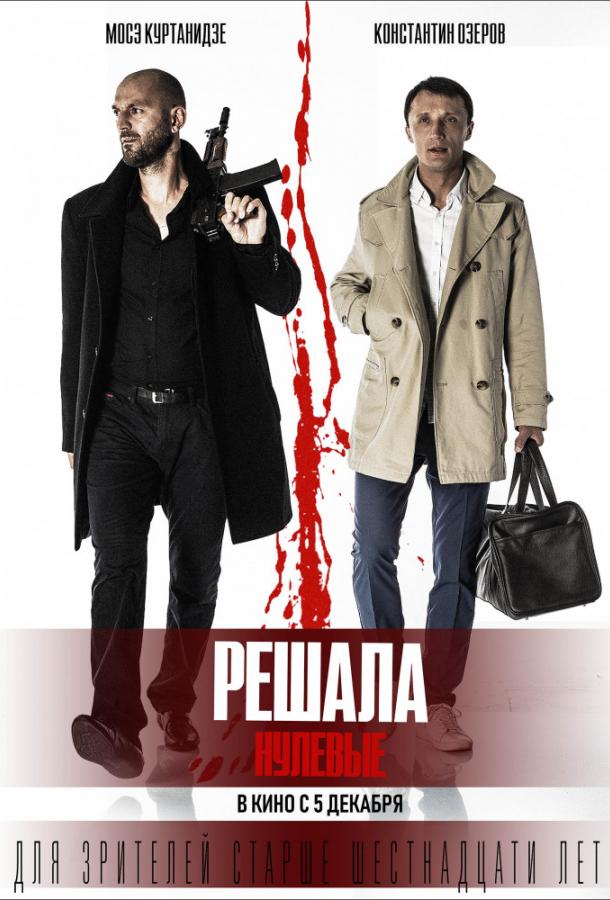 Решала. Нулевые (2019) онлайн бесплатно