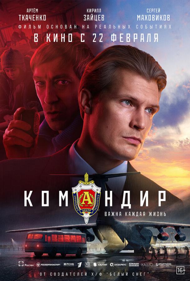 Командир (2024) онлайн бесплатно